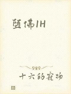 堕佛1H封面