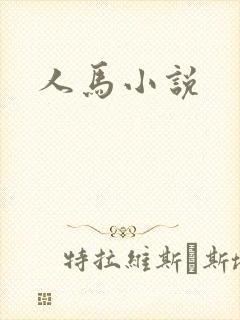 人马小说
