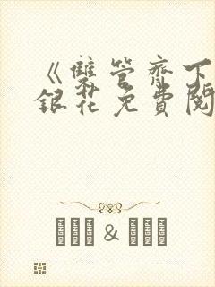 《双管齐下》金银花免费阅读封面