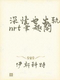 深情也出轨逆2nrt笔趣阁