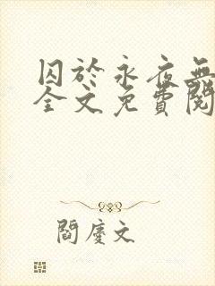 囚于永夜无删减全文免费阅读麦香鸡呢