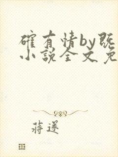 确有情by既望小说全文免费阅读笔趣阁封面