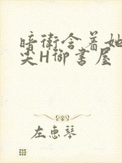 暗卫含着她的乳尖H御书屋