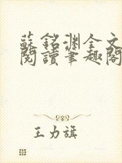 苏铭渊全文免费阅读笔趣阁小说
