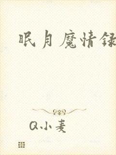 眠月魔情录