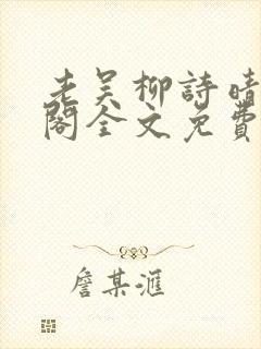 老吴柳诗晴笔趣阁全文免费阅读