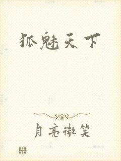 狐魅天下