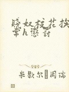 贱奴校花挨脔日常h惩罚