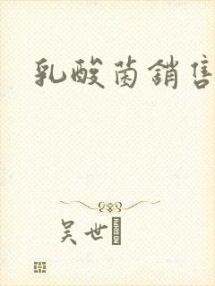 乳酸菌销售女郎封面
