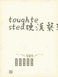 toughtested硬汉系列