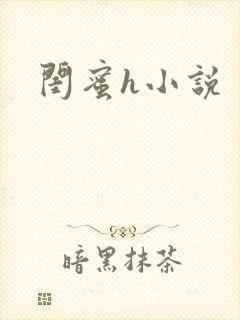 闺蜜h小说