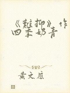 《难抑》作者:四季奶青封面