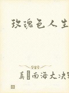 玫瑰色人生