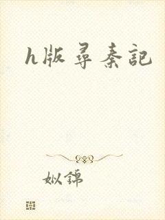 h版寻秦记封面