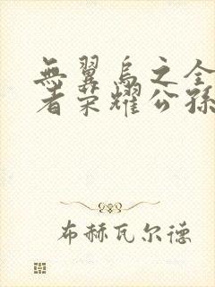 无翼乌之全彩王者荣耀公孙离