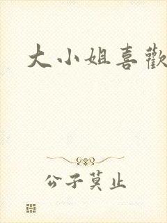 大小姐喜欢h