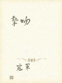 挚吻