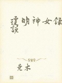 琼明神女录 小说
