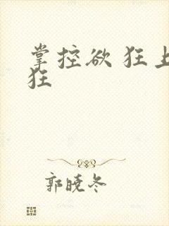 掌控欲 狂上加狂封面