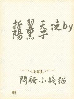 折翼天使by太阳黑子
