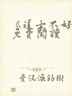 《道士不好惹》免费阅读封面
