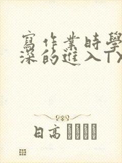 写作业时学长深深的进入TXT