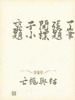 窑子开张了有标题小标题笔趣阁TXT