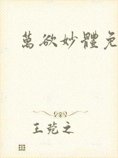 万欲妙体免费读
