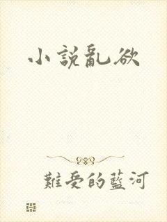 小说乱欲