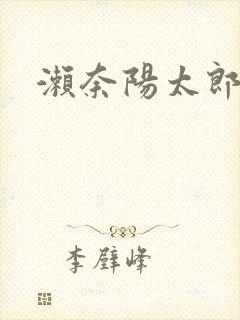 濑奈阳太郎
