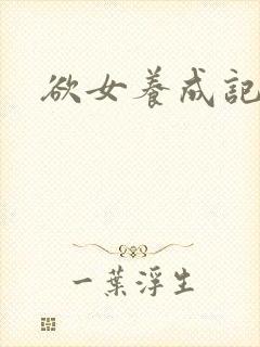 欲女养成记