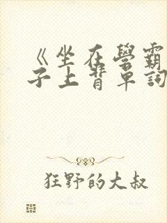 《坐在学霸的棍子上背单词》