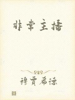 非常主播