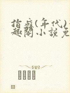 指瘾(年代)笔趣阁小说免费阅读全文