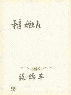 稚嫩h