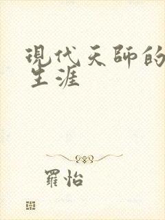 现代天师的修道生涯