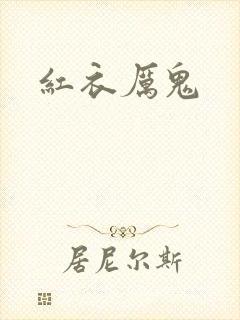 红衣厉鬼