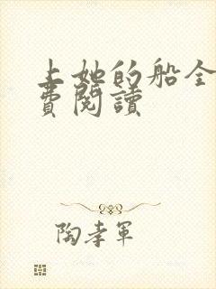 上她的船全文免费阅读