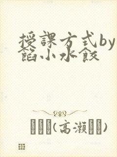 授课方式by肉馅小水饺
