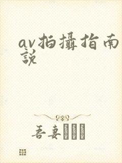 av拍摄指南小说