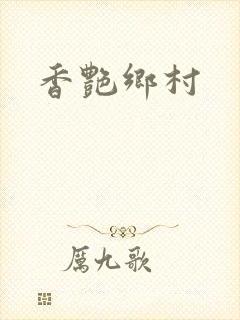香艳乡村