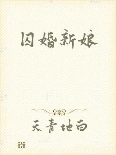 囚婚新娘封面