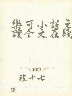 乐可小说免费阅读全文在线