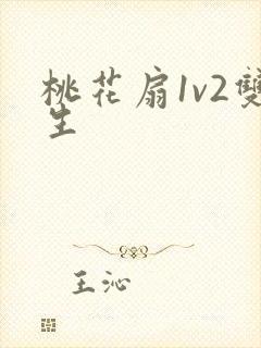 桃花扇1v2双生