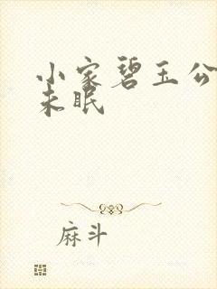 小家碧玉公主夜未眠