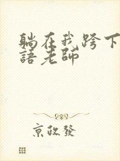 躺在我跨下的英语老师