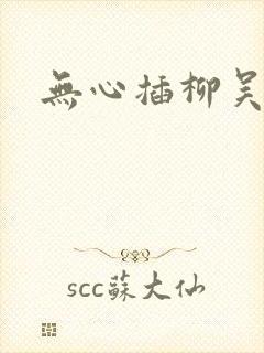 无心插柳吴悠