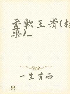 香软玉滑(林芍药)_