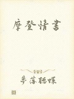 摩登情书