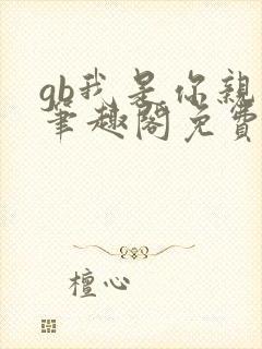 gb我是你亲哥笔趣阁免费阅读
